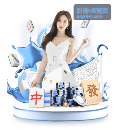彩神vll手机端页面信息浏览示意图